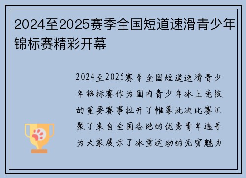 2024至2025赛季全国短道速滑青少年锦标赛精彩开幕