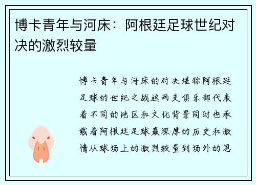 博卡青年与河床：阿根廷足球世纪对决的激烈较量