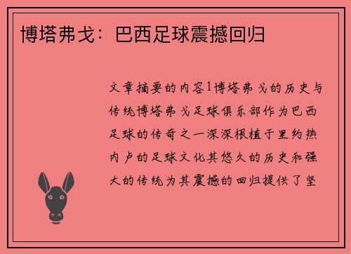 博塔弗戈：巴西足球震撼回归