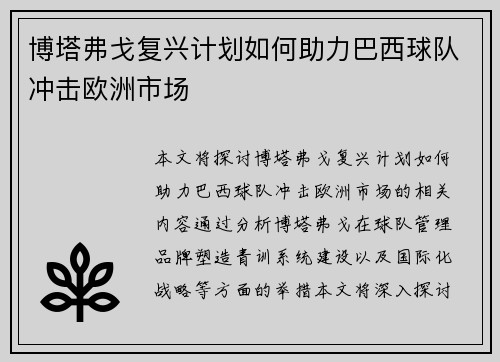 博塔弗戈复兴计划如何助力巴西球队冲击欧洲市场