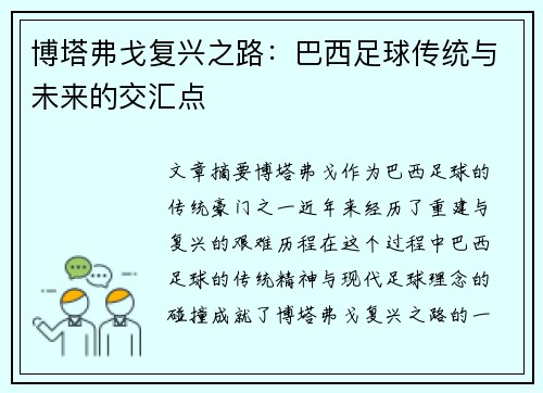 博塔弗戈复兴之路：巴西足球传统与未来的交汇点