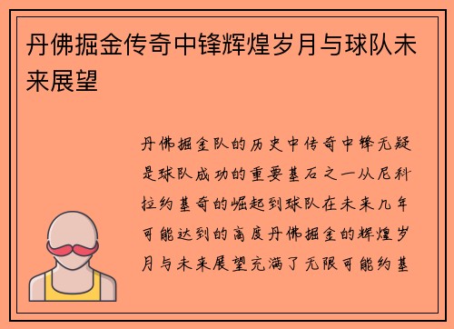 丹佛掘金传奇中锋辉煌岁月与球队未来展望