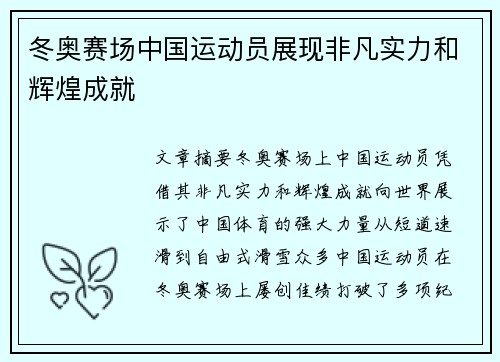 冬奥赛场中国运动员展现非凡实力和辉煌成就