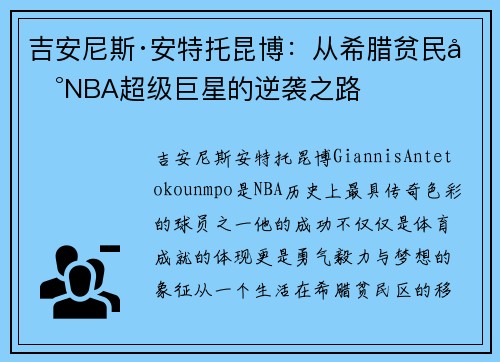 吉安尼斯·安特托昆博：从希腊贫民到NBA超级巨星的逆袭之路