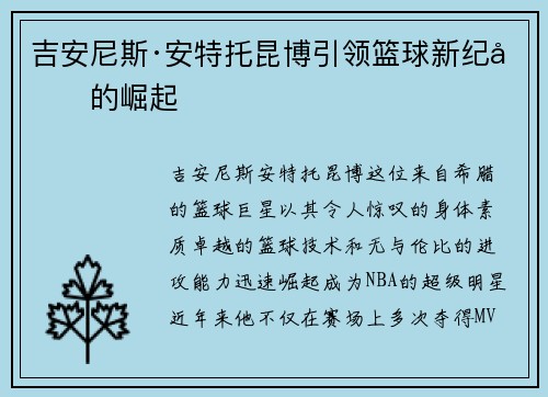 吉安尼斯·安特托昆博引领篮球新纪元的崛起