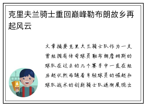 克里夫兰骑士重回巅峰勒布朗故乡再起风云