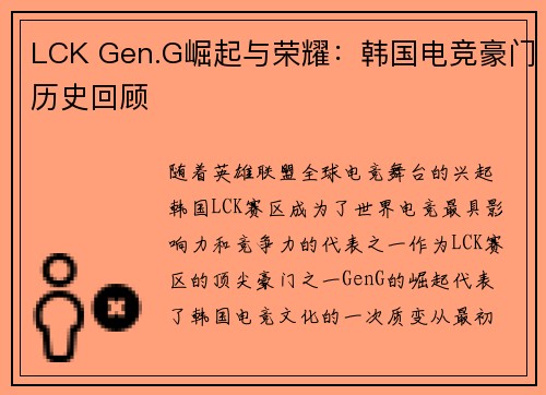 LCK Gen.G崛起与荣耀：韩国电竞豪门历史回顾