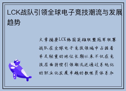 LCK战队引领全球电子竞技潮流与发展趋势