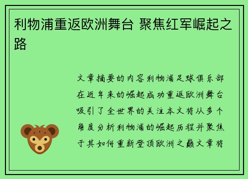 利物浦重返欧洲舞台 聚焦红军崛起之路