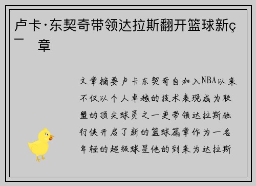 卢卡·东契奇带领达拉斯翻开篮球新篇章