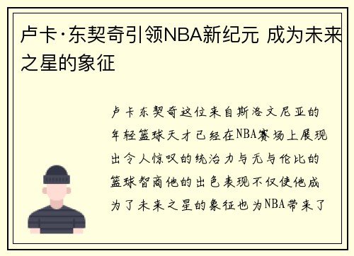 卢卡·东契奇引领NBA新纪元 成为未来之星的象征