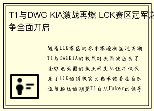 T1与DWG KIA激战再燃 LCK赛区冠军之争全面开启