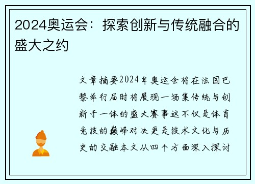 2024奥运会：探索创新与传统融合的盛大之约