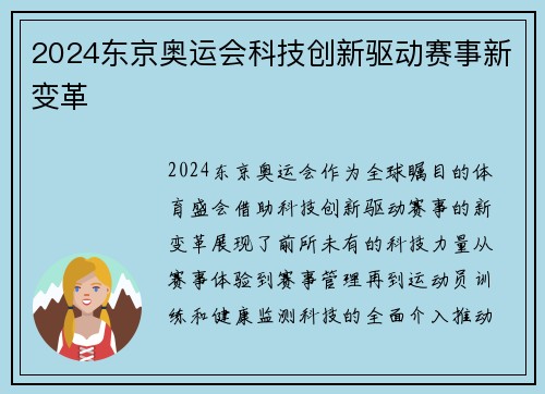 2024东京奥运会科技创新驱动赛事新变革