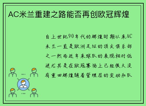 AC米兰重建之路能否再创欧冠辉煌