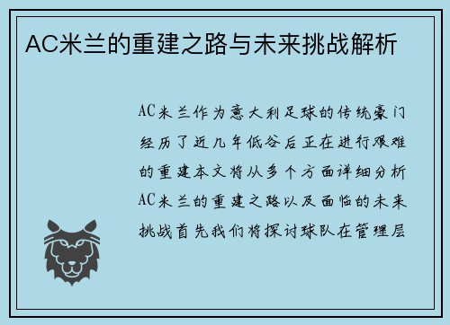 AC米兰的重建之路与未来挑战解析