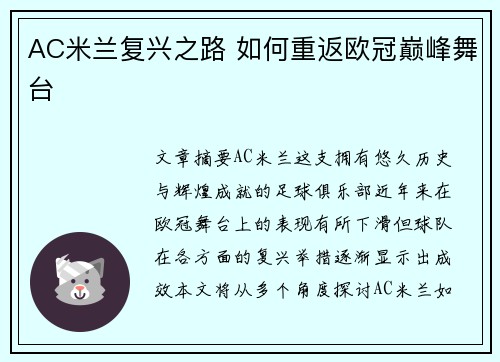 AC米兰复兴之路 如何重返欧冠巅峰舞台