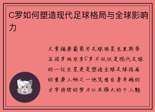 C罗如何塑造现代足球格局与全球影响力