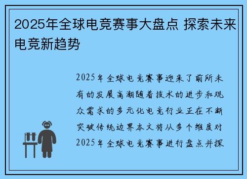 2025年全球电竞赛事大盘点 探索未来电竞新趋势