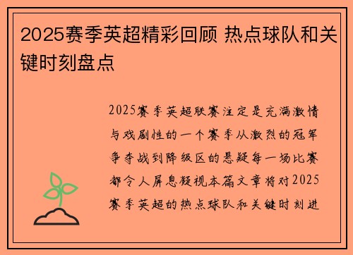 2025赛季英超精彩回顾 热点球队和关键时刻盘点