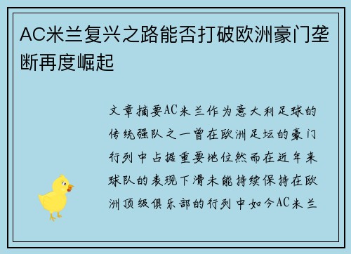 AC米兰复兴之路能否打破欧洲豪门垄断再度崛起