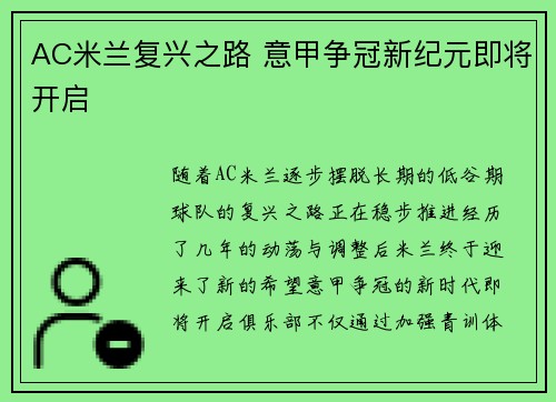 AC米兰复兴之路 意甲争冠新纪元即将开启