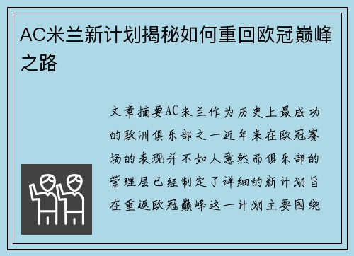 AC米兰新计划揭秘如何重回欧冠巅峰之路
