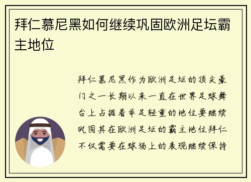 拜仁慕尼黑如何继续巩固欧洲足坛霸主地位