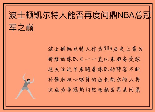 波士顿凯尔特人能否再度问鼎NBA总冠军之巅