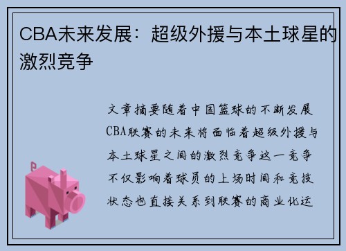 CBA未来发展：超级外援与本土球星的激烈竞争
