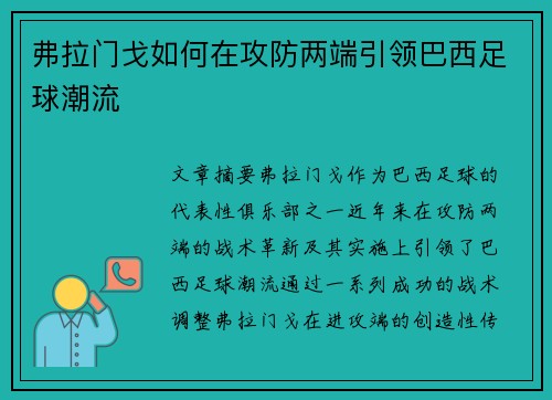 弗拉门戈如何在攻防两端引领巴西足球潮流