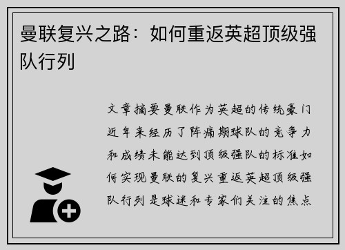 曼联复兴之路：如何重返英超顶级强队行列