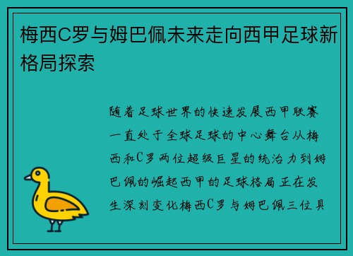 梅西C罗与姆巴佩未来走向西甲足球新格局探索