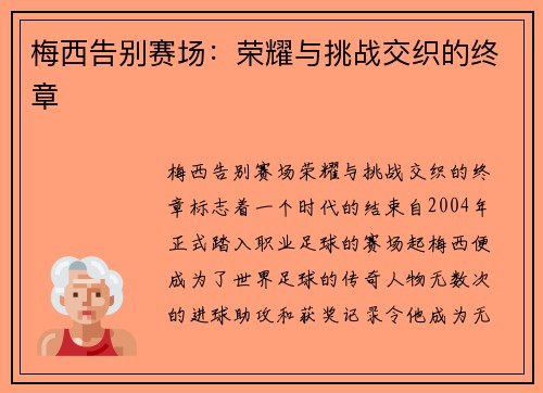 梅西告别赛场：荣耀与挑战交织的终章