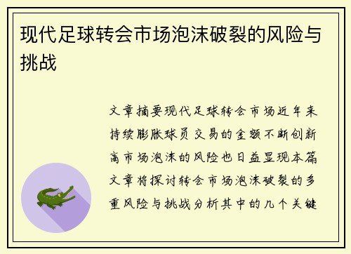 现代足球转会市场泡沫破裂的风险与挑战