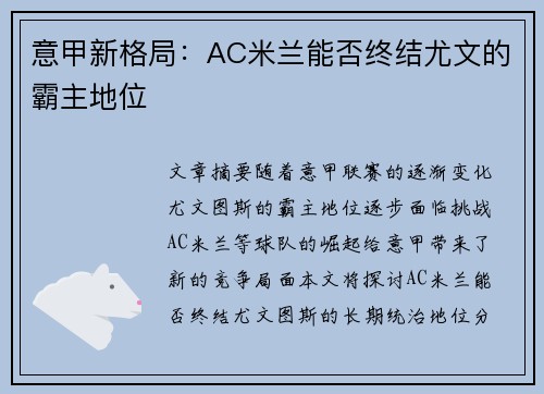 意甲新格局：AC米兰能否终结尤文的霸主地位
