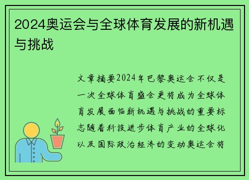 2024奥运会与全球体育发展的新机遇与挑战