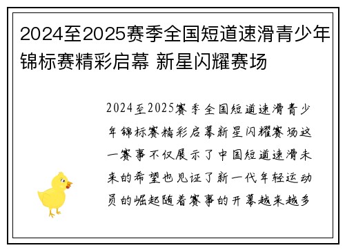 2024至2025赛季全国短道速滑青少年锦标赛精彩启幕 新星闪耀赛场