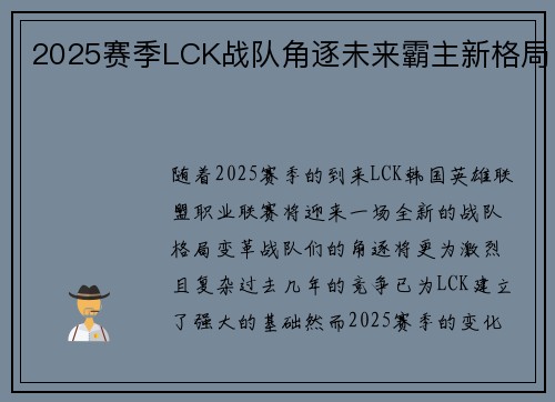 2025赛季LCK战队角逐未来霸主新格局