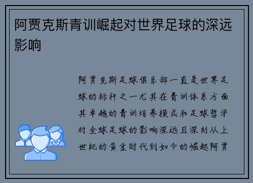 阿贾克斯青训崛起对世界足球的深远影响