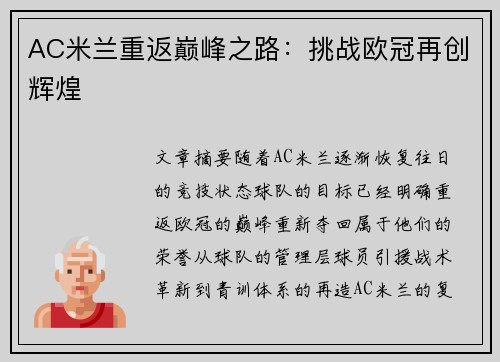 AC米兰重返巅峰之路：挑战欧冠再创辉煌