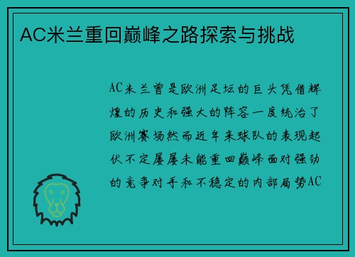 AC米兰重回巅峰之路探索与挑战