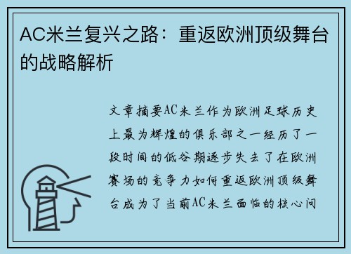 AC米兰复兴之路：重返欧洲顶级舞台的战略解析