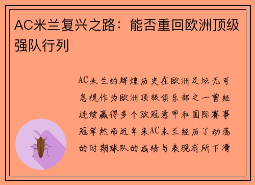 AC米兰复兴之路：能否重回欧洲顶级强队行列