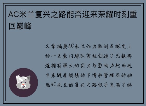 AC米兰复兴之路能否迎来荣耀时刻重回巅峰