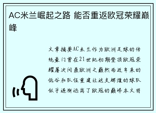 AC米兰崛起之路 能否重返欧冠荣耀巅峰