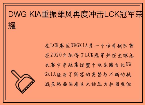 DWG KIA重振雄风再度冲击LCK冠军荣耀