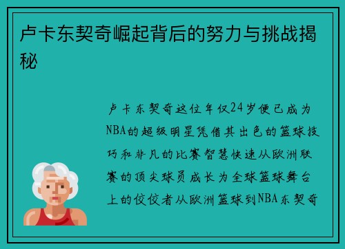 卢卡东契奇崛起背后的努力与挑战揭秘