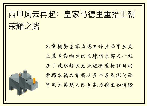西甲风云再起：皇家马德里重拾王朝荣耀之路