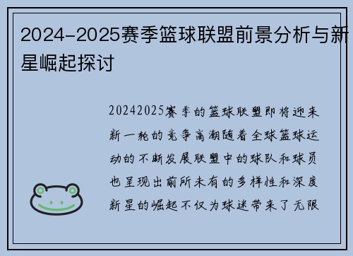 2024-2025赛季篮球联盟前景分析与新星崛起探讨